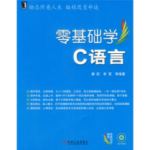 零基础学编程:零基础学C语言(附赠CD光盘1张)