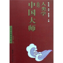 人类学的中国大师