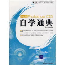中文版Photoshop CS3自学通典(附光盘)