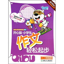 开心猫小学生作文轻松起步(1、2年级适用新课标)(注音版)