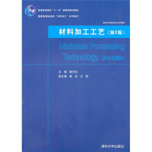 清华大学材料加工系列教材：材料加工工艺（第2版）