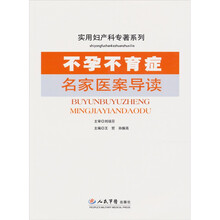 不孕不育症名家医案导读