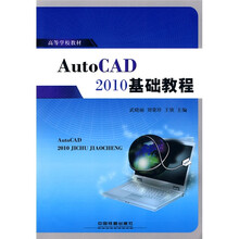 高等学校教材:AutoCAD 2010基础教程