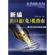 新编出口退(免)税指南