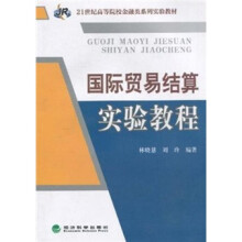 国际贸易结算实验教程