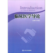 临床医学导论