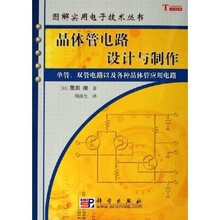 晶体管电路设计与制作