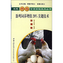 蛋鸡饲养增值20%关键技术(彩插版)