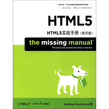 HTML5实战手册（影印版）