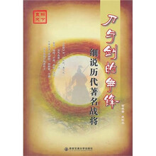 刀与剑的争锋：细说历代著名战将