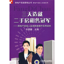 三天造就二手房租售冠军：房地产经纪人业务技能提升实用读本