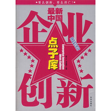 最新中国企业创新点子库
