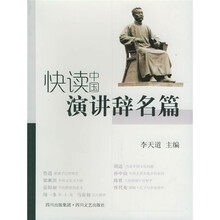 快读中国演讲辞名篇