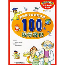 聪明孩子必须知道的100个科学常识