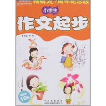 方洲新概念:小学生作文起步
