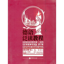 德语泛读教程(上)