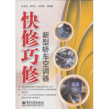快修巧修新型轿车空调器