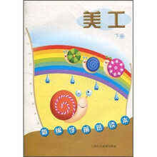 新编学前班读本：美工（下册）