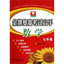金牌奥赛考试高手:数学7年级
