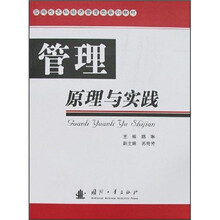 管理原理与实践