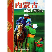全景中国：内蒙古马背上的民族