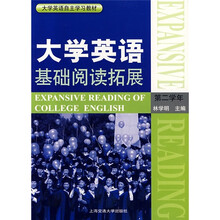 大学英语基础阅读拓展（第2学年）