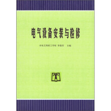 电气设备安装与检修
