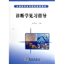 全国高等医学院校配套教材：诊断学见习指导