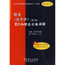 帕金〈经济学〉笔记和课后习题详解（第8版）（附20元圣才学习卡1张）