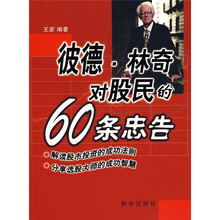 彼德·林奇对股民的60条忠告