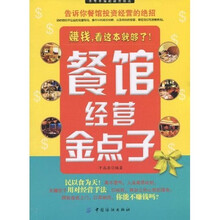 餐馆经营金点子