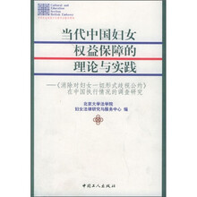 当代中国妇女权益保障的理论与实践