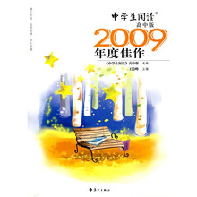 2009中国年度作品系列:中学生阅读2009年度佳作(高中版)