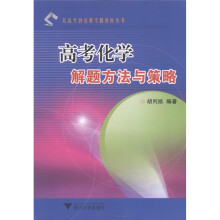 从高考到竞赛专题讲座丛书：高考化学解题方法与策略