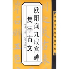 名碑名帖古文集字帖：欧阳询九成宫集字古文