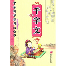 中华国学经典:千字文(少年版)