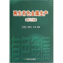 再生有色金属生产（修订版）