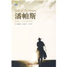 潘帕斯：雄鹰起飞之地的爱恨情仇