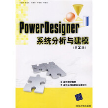 PowerDesigner系统分析与建模（第2版）