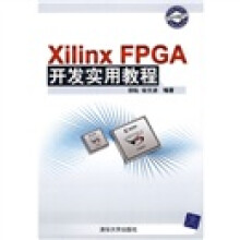 Xilinx FPGA开发实用教程