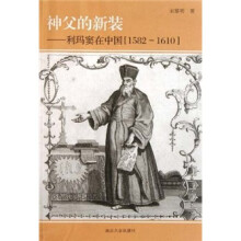 神父的新装：利玛窦在中国（1582-1610）