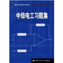 中级电工习题集（职业技能培训教材）