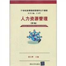 人力资源管理（第3版）（21世纪高等院校管理学主干课程）