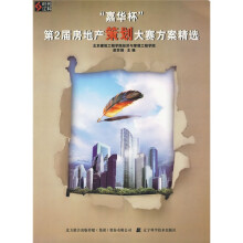 嘉华杯第2届房地产策划大赛方案精选