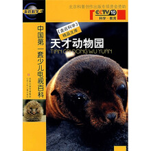 《走进科学》精品文库：天才动物园