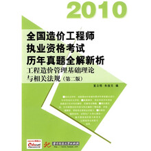2010全国造价工程师执业资格考试历年真题全解新析:工程造价管理基础理论与相关法规(第2版)