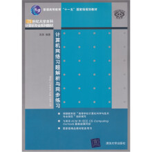 普通高等教育“十一五”国家级规划教材·21世纪大学本科计算机专业系列教材：计算机网络习题解析与同步练习