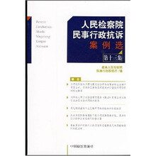 人民检察院民事行政抗诉案例选13