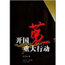 开国第一重大行动