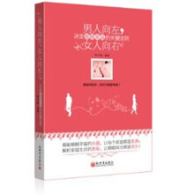 男人向左,女人向右:决定婚姻幸福的关键法则